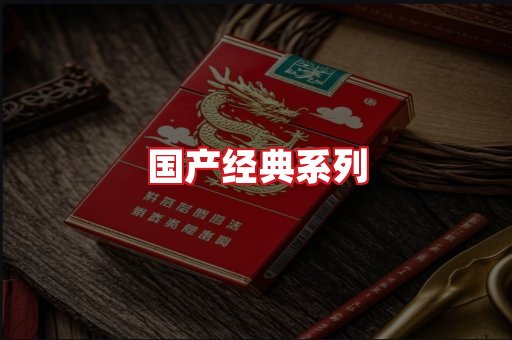 国产名烟